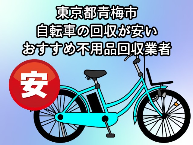 青梅市　自転車の回収が安いおすすめ不用品回収業者